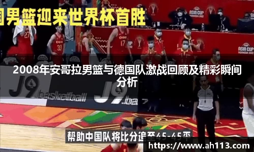 2008年安哥拉男篮与德国队激战回顾及精彩瞬间分析