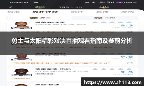 勇士与太阳精彩对决直播观看指南及赛前分析