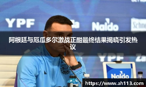 阿根廷与厄瓜多尔激战正酣最终结果揭晓引发热议