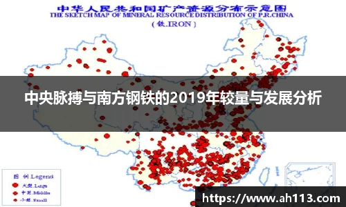 中央脉搏与南方钢铁的2019年较量与发展分析