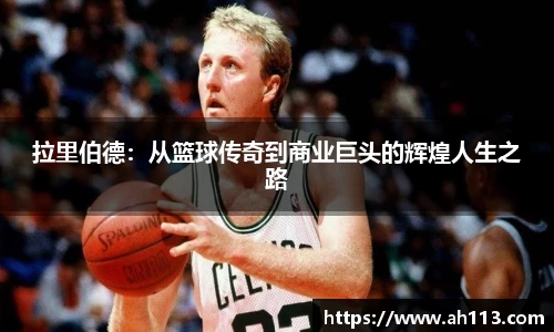 拉里伯德：从篮球传奇到商业巨头的辉煌人生之路