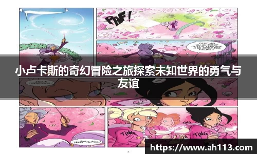 小卢卡斯的奇幻冒险之旅探索未知世界的勇气与友谊