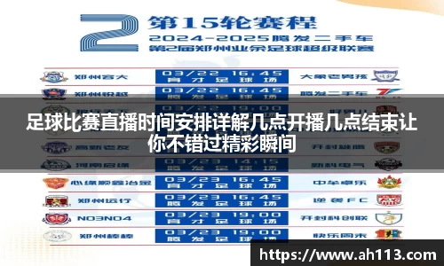 足球比赛直播时间安排详解几点开播几点结束让你不错过精彩瞬间