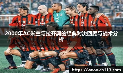 2000年AC米兰与拉齐奥的经典对决回顾与战术分析