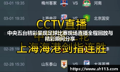 中央五台精彩呈现足球比赛现场直播全程回放与精彩瞬间分享